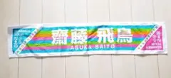 齋藤飛鳥 マフラータオル
