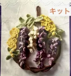 フラワーリース作成キット　かぎ針編み