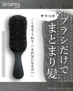 【即日発送】ストレーニア　ケアストレートブラシ