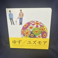 ゆず　ユズモア　CD 絵本タイプ