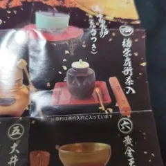 戦国の茶器五 ～天下統一編～ 黄金の茶器 　楢柴肩衝茶入（未開封）のサムネイル