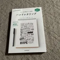 ハンドレタリング 別冊ドリル付き ペン1本で描くアート文字