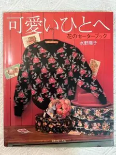 可愛いひとへ 花のセーターブック