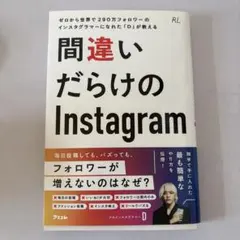 【美品】間違いだらけのInstagram ／ D (著) アスコムのサムネイル
