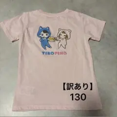 【訳あり】ちろぴの　半袖　Tシャツ　130