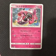 カプ・テテフ　マジカルスワップ