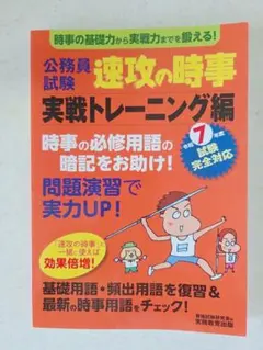 【実務教育出版】公務員試験 速攻の時事 実戦トレーニング編 (教養試験対策)