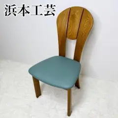 2026年最新】浜本工芸 椅子の人気アイテム - メルカリ