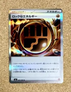 342】ロック闘エネルギー R （3枚）ムニキスゼロ ポケモンカード
