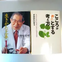 ・生きかた上手 Ⅰ 日野原重明＋・こころがホッとする考え方…【２冊】