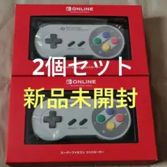 新品未開封 オンライン限定 スーパーファミコン コントローラー 2個セット