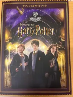 【未使用美品】The Making of Harry Potter ガイドブック