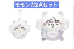 モモンガぬいぐるみ2点セット