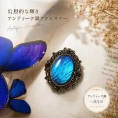 幻想的な輝き！モルフォ蝶の羽ブローチ
