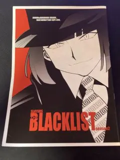 スレイヤーズ　同人誌　BLACKLIST season2 あらいずみるい