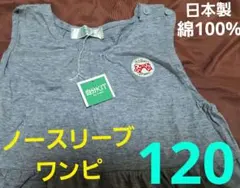 女の子ノースリーブ半袖ワンピース120