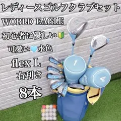これからゴルフを始める方にオススメ かわいい水色レディースゴルフクラブ8本セット
