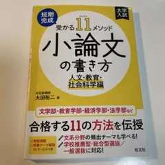 受かる11メソッド 小論文の書き方 人文・教育・社会科学編