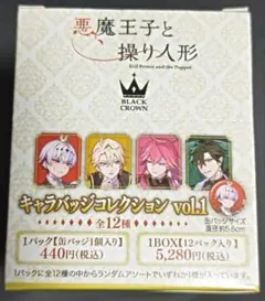 悪魔王子と操り人形 キャラバッジコレクション vol.1 box