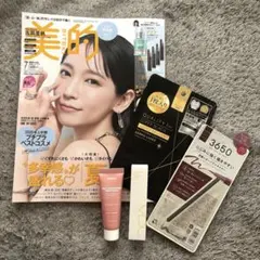 美的 7月号 雑誌＆付録つき
