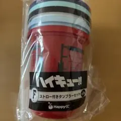 ハイキュー!! ストロー付きタンブラーセット　HAPPYくじ