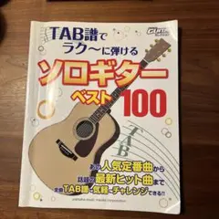 TAB譜でラク～に弾けるソロギターベスト100
