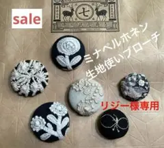 ミナペルホネン　ハンドメイド　ブローチ　廃盤レア生地あり　6個セットsale ❤️