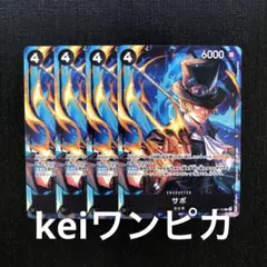 ワンピースカード　黒　4コス　サボ　プロモ　P 4枚セット