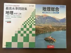 地理教科書&問題集2冊セット￼