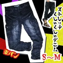 依頼により値下げ ストレッチ シャーリング カーゴ デニム くしゅくしゅ 黒 S