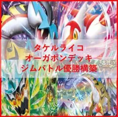 ポケモンカード　デッキ　タケルライコ　オーガポン　アンフェア[05324]