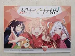 超かぐや姫！ アニメイト 連動 特典 小冊子