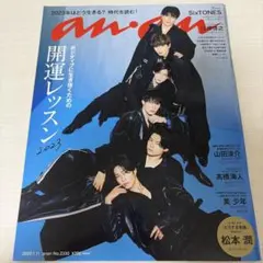 SixTONES anan No.2330 2023年1月11日号