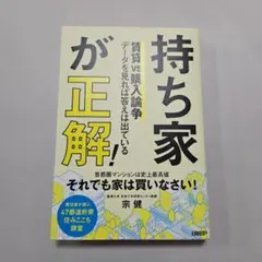 持ち家が正解! 賃貸vs.購入論争 データを見れば答えは出ている