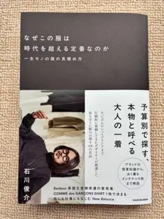 なぜこの服は時代を超える定番なのか　一生モノの服の見極め方　石川俊介