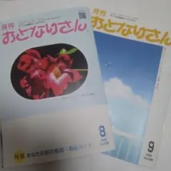 月刊おとなりさん　8月号・9月号