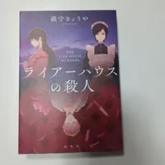 ライアーハウスの殺人