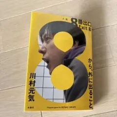 小説 8番出口 Exit 8