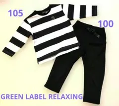 GREEN LABEL RELAXINGボーダーカットソーと裏起毛パンツのセット