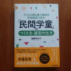 「民間学童」のつくり方・運営の仕方 子どもも親も喜ぶ施設を安定経営できる!