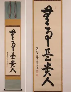 真筆保証 上野道善 直筆 清流無間断 東大寺管長 華厳宗 (上野澄園