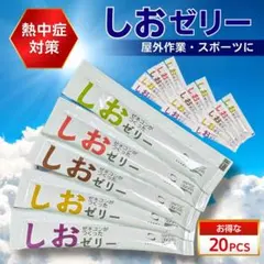 ゼネコンがつくった しおゼリー 20本入 熱中症対策 塩分補給のサムネイル