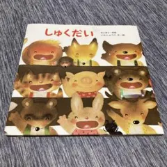 しゅくだい　　いもとようこ