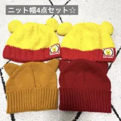 ベビーニット帽4点セット　双子☆年子☆ プーさん　ネコちゃん