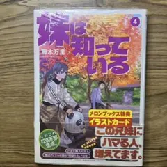 妹は知っている