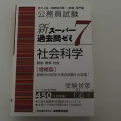 新スーパー過問題ゼミ7 社会科学