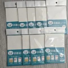 剥離紙シート　シール台紙　9セット　片面12枚入り　未開封