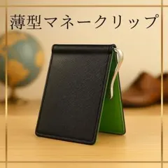 薄型マネークリップ メンズ極薄財布ビジネス旅行スーツ　ミニマリスト黒✖️グリーンのサムネイル