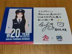 AKB48 倉野尾成美 つくばエクスプレス TX メッセージ付きフォトカード
