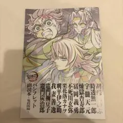 劇場版　鬼滅の刃　無限城編第一章　猗窩座再来　パンフレット副読本　鬼殺隊編　②